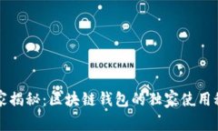 专家揭秘：区块链钱包的