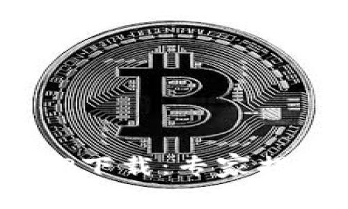 手机官方钱包APP下载：专家揭秘独家使用秘诀！