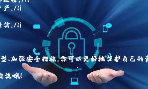 区块链技术的安全性是其广泛应用的重要原因之一，但关于“抢钱包”这个问题，有必要澄清一些误区和关键点。以下是一些详细的信息和分析，帮助你更好地理解区块链和数字钱包的安全性。

什么是区块链和数字钱包？
首先，区块链是一种去中心化的分布式账本技术，它通过加密技术确保数据的安全性和不可篡改性。而数字钱包则是用来存储、发送和接收加密货币（例如比特币、以太坊等）的工具，这些钱包可以是软件钱包（即应用程序）或硬件钱包（即专用的物理设备）。

区块链是安全的吗？
总体上说，区块链技术本身非常安全，这是因为它的核心架构使得数据的修改非常困难。一旦一笔交易被记录在区块链上，几乎不可能被篡改，这为加密货币提供了强有力的安全保障。
不过，这并不是说区块链没有漏洞或者安全风险。安全性更多的是取决于具体的实现、用户的操作以及使用的设备。例如，如果你的数字钱包被黑客攻击，或者你不小心泄露了私钥，那么即使区块链本身是安全的，你的资产也可能会受到威胁。

数字钱包的安全性
数字钱包的安全性有多种因素，首先是钱包的类型。软件钱包（尤其是在线钱包）相对更容易受到攻击。例如，如果你使用的是某个交易所提供的在线钱包，那么一旦交易所被黑客入侵，你的资产就有可能被盗。
对于硬件钱包来说，它们通常是被认为更安全的，因为这些设备通常是离线的，就算黑客想要入侵也很难。但请注意，如果你不小心丢失了硬件钱包或者没有妥善保管恢复种子短语，资产也会面临风险。

如何保护你的数字钱包？
所以，如何尽可能地保护好你的数字钱包呢？这里有几个“秘诀”，希望对你有所帮助：
ul
listrong使用硬件钱包：/strong这是保护资产的最佳选择之一，因为它们通常是离线的，不容易受到网络攻击。/li
listrong定期备份：/strong确保你的钱包和恢复种子短语都有备份，这样就算你丢了设备，还是能恢复资产。/li
listrong启用双重验证：/strong很多钱包和交易所提供双重验证功能，开启后能大大提高安全性。/li
listrong小心钓鱼攻击：/strong注意任何试图获取你私钥或种子短语的邮件、信息或者网站链接，切勿轻信。/li
/ul

总结
总之，区块链技术本身是非常安全的，但数字钱包的安全性则受到多种因素的影响。通过合理选择钱包类型、加强安全措施，你可以更好地保护自己的资产。别忘了，安全始终是第一位的。

希望这篇文章能够帮助你更好地理解区块链和数字钱包的安全性问题。如果你还有其他问题，欢迎随时交流哦！