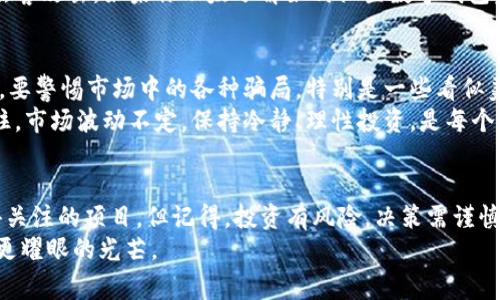   专家揭秘：RLC数字货币的独家秘诀与投资前景 /   
 guanjianci RLC, 数字货币, 投资 /guanjianci 

什么是RLC数字货币？
说真的，RLC可能对很多人来说还是个陌生的词。RLC是“iExec RLC”的缩写，它是一种基于区块链技术的数字货币。它的目标是为云计算提供去中心化的计算资源，简而言之，就是将闲置的计算资源进行共享和交易。你可以把它想象成一个去中心化的计算市场，允许开发者在上面进行应用程序的开发和运行。

背后的技术与机制
提到RLC，就不得不说iExec这个平台。iExec的核心理念是通过区块链将计算资源与数据进行连接，让开发者能够更加高效地构建和运行分布式应用。它的工作机制类似于一些我们日常使用的云计算服务，但它的特点在于去中心化。正因为这样，RLC作为其平台的原生代币就显得尤为重要了。
RLC代币的流通是整个iExec生态系统的驱动力，开发者需要通过RLC代币来购买计算资源，而拥有闲置计算能力的用户则可以通过RLC获取报酬，这种双向的激励机制让每一个参与者都有机会受益。

RLC的独特应用场景
说到RLC，大家可能会好奇它到底能用在什么地方。实际上，RLC在诸多领域都有着广泛的应用场景。比如，在金融行业中，RLC可以用于快速处理大数据分析；在医疗领域，研究人员可以通过RLC的计算能力加速基因组学的研究；在人工智能领域，RLC也能帮助开发者构建需要大量计算的机器学习模型。
这就是RLC的魅力所在——它不仅仅是一种货币，更是推动科技进步的工具。随着越来越多的开发者和企业开始意识到去中心化计算的优势，RLC的价值也逐渐被市场认可。

投资RLC的理由
对于想要投资RLC的朋友，老实说，有几个理由需要考虑。首先，从技术角度看，iExec在分布式计算领域的创新能力是毋庸置疑的。随着云计算和区块链的结合越来越紧密，iExec有潜力占据更大的市场份额。而RLC作为其核心代币，自然会受益于这一趋势。
其次，市场需求不断增长。随着信息技术的飞速发展，企业对计算资源的需求越来越高。RLC的供应相对有限，这意味着在需求增加的情况下，它的价格很可能会面临上涨的压力。这就让RLC在投资市场中显得颇具吸引力。

市场分析与前景展望
在谈及数字货币的市场前景时，很多人常常担心价格波动带来的风险。说实话，这是毋庸置疑的，尤其是在数字货币这个领域，价格变化的剧烈程度是常常本科生难以理解的。但相应地，如果你能够接受这种波动，并且对于RLC背后的技术和应用场景有着深刻理解，你就能够在其中找到机会。
根据各类分析师的看法，RLC的市场需求预计将在未来几年内持续上升。区块链技术在各个行业的应用日渐成熟，将直接推动RLC的使用频率，从而助力其价值提升。未来不排除RLC成为推动去中心化计算的重要代币，并可能在更广阔的市场中找到一席之地。

如何获取和存储RLC
如果你已经决定投资RLC，首先你需要找到一个合适的交易所来购买RLC。现在市场上有很多交易所支持RLC的交易，比如Binance、Huobi等等。你只需要注册一个账户，完成身份验证后，就可以用法币或者其他数字货币购买RLC了。
至于存储RLC，强烈建议使用数字钱包而不是把币存放在交易所。数字钱包可以提供更高的安全性，尤其是硬件钱包，能够有效防止黑客攻击。如果你不太了解如何设置数字钱包，可以在网上找一些教程，跟着操作就好了，真的不难。

风险与注意事项
当你投资RLC或任何一种数字货币时，都需要关注那些潜在风险。首先，市场波动很大，你的投资可能短时间内出现剧烈的浮动。其次，要警惕市场中的各种骗局，特别是一些看似美好的投资机会，往往隐藏着陷阱。确保你只通过信誉良好的交易所和平台进行交易，这样可以降低风险。
另外，合理分配投资组合也是非常重要的。不要把所有资金都投入到RLC或其他一种数字货币当中，分散投资能够有效降低风险。记住，市场波动不定，保持冷静、理性投资，是每个投资者需要掌握的重要技能。

总结与展望
对于RLC来说，它不仅是数字货币市场中的一员，更是推动去中心化计算的重要力量。如果你对数字货币感兴趣，RLC无疑是一个值得关注的项目。但记得，投资有风险，决策需谨慎。不妨先深入了解一下，从项目的技术、市场需求、应用场景等多个维度加以分析，这样你在投资时才能更有底气，了解自己在做什么。
总而言之，RLC的未来取决于市场的接受度和技术的进步，而我们也期待这个在数字货币领域崭露头角的潜力股能够在未来绽放出更耀眼的光芒。