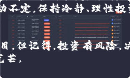   专家揭秘：RLC数字货币的独家秘诀与投资前景 /   
 guanjianci RLC, 数字货币, 投资 /guanjianci 

什么是RLC数字货币？
说真的，RLC可能对很多人来说还是个陌生的词。RLC是“iExec RLC”的缩写，它是一种基于区块链技术的数字货币。它的目标是为云计算提供去中心化的计算资源，简而言之，就是将闲置的计算资源进行共享和交易。你可以把它想象成一个去中心化的计算市场，允许开发者在上面进行应用程序的开发和运行。

背后的技术与机制
提到RLC，就不得不说iExec这个平台。iExec的核心理念是通过区块链将计算资源与数据进行连接，让开发者能够更加高效地构建和运行分布式应用。它的工作机制类似于一些我们日常使用的云计算服务，但它的特点在于去中心化。正因为这样，RLC作为其平台的原生代币就显得尤为重要了。
RLC代币的流通是整个iExec生态系统的驱动力，开发者需要通过RLC代币来购买计算资源，而拥有闲置计算能力的用户则可以通过RLC获取报酬，这种双向的激励机制让每一个参与者都有机会受益。

RLC的独特应用场景
说到RLC，大家可能会好奇它到底能用在什么地方。实际上，RLC在诸多领域都有着广泛的应用场景。比如，在金融行业中，RLC可以用于快速处理大数据分析；在医疗领域，研究人员可以通过RLC的计算能力加速基因组学的研究；在人工智能领域，RLC也能帮助开发者构建需要大量计算的机器学习模型。
这就是RLC的魅力所在——它不仅仅是一种货币，更是推动科技进步的工具。随着越来越多的开发者和企业开始意识到去中心化计算的优势，RLC的价值也逐渐被市场认可。

投资RLC的理由
对于想要投资RLC的朋友，老实说，有几个理由需要考虑。首先，从技术角度看，iExec在分布式计算领域的创新能力是毋庸置疑的。随着云计算和区块链的结合越来越紧密，iExec有潜力占据更大的市场份额。而RLC作为其核心代币，自然会受益于这一趋势。
其次，市场需求不断增长。随着信息技术的飞速发展，企业对计算资源的需求越来越高。RLC的供应相对有限，这意味着在需求增加的情况下，它的价格很可能会面临上涨的压力。这就让RLC在投资市场中显得颇具吸引力。

市场分析与前景展望
在谈及数字货币的市场前景时，很多人常常担心价格波动带来的风险。说实话，这是毋庸置疑的，尤其是在数字货币这个领域，价格变化的剧烈程度是常常本科生难以理解的。但相应地，如果你能够接受这种波动，并且对于RLC背后的技术和应用场景有着深刻理解，你就能够在其中找到机会。
根据各类分析师的看法，RLC的市场需求预计将在未来几年内持续上升。区块链技术在各个行业的应用日渐成熟，将直接推动RLC的使用频率，从而助力其价值提升。未来不排除RLC成为推动去中心化计算的重要代币，并可能在更广阔的市场中找到一席之地。

如何获取和存储RLC
如果你已经决定投资RLC，首先你需要找到一个合适的交易所来购买RLC。现在市场上有很多交易所支持RLC的交易，比如Binance、Huobi等等。你只需要注册一个账户，完成身份验证后，就可以用法币或者其他数字货币购买RLC了。
至于存储RLC，强烈建议使用数字钱包而不是把币存放在交易所。数字钱包可以提供更高的安全性，尤其是硬件钱包，能够有效防止黑客攻击。如果你不太了解如何设置数字钱包，可以在网上找一些教程，跟着操作就好了，真的不难。

风险与注意事项
当你投资RLC或任何一种数字货币时，都需要关注那些潜在风险。首先，市场波动很大，你的投资可能短时间内出现剧烈的浮动。其次，要警惕市场中的各种骗局，特别是一些看似美好的投资机会，往往隐藏着陷阱。确保你只通过信誉良好的交易所和平台进行交易，这样可以降低风险。
另外，合理分配投资组合也是非常重要的。不要把所有资金都投入到RLC或其他一种数字货币当中，分散投资能够有效降低风险。记住，市场波动不定，保持冷静、理性投资，是每个投资者需要掌握的重要技能。

总结与展望
对于RLC来说，它不仅是数字货币市场中的一员，更是推动去中心化计算的重要力量。如果你对数字货币感兴趣，RLC无疑是一个值得关注的项目。但记得，投资有风险，决策需谨慎。不妨先深入了解一下，从项目的技术、市场需求、应用场景等多个维度加以分析，这样你在投资时才能更有底气，了解自己在做什么。
总而言之，RLC的未来取决于市场的接受度和技术的进步，而我们也期待这个在数字货币领域崭露头角的潜力股能够在未来绽放出更耀眼的光芒。