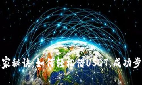 tp钱包独家秘诀：如何轻松借USDT，成功步骤全解析