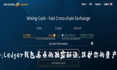 专家揭秘：Ledger钱包丢币