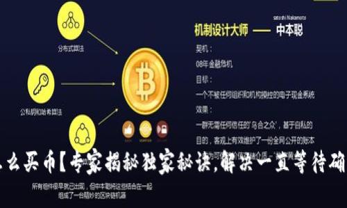 TP钱包怎么买币？专家揭秘独家秘诀，解决一直等待确认的问题