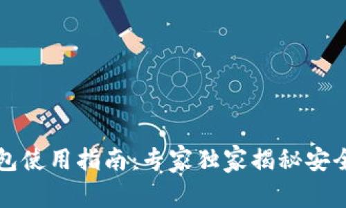 区块链钱包使用指南：专家独家揭秘安全使用秘诀