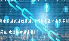 TP钱包（TokenPocket）是一款