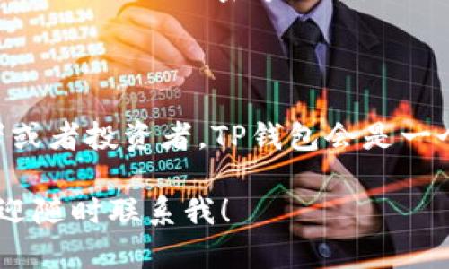 TP钱包（TokenPocket）是一款流行的数字货币钱包，它支持多种区块链和代币的管理与交易。你可以在TP钱包中进行以下操作：

### TP钱包的基本功能

TP钱包不仅可以用来存储和管理各种数字货币，用户还可以进行交易、转账等操作。在TP钱包中，你可以轻松地管理以太坊、比特币、TRON等多种区块链资产。

### 如何在TP钱包中进行交易

在TP钱包中进行交易相对简单。以下是一些基本步骤，你可以按照这些步骤在TP钱包中完成交易：

ol
listrong下载并安装TP钱包/strong：首先，你需要在你的手机应用商店或官方网站下载并安装TP钱包。/li
listrong创建或导入钱包/strong：如果你是新用户，可以创建一个新钱包；如果你已经有其他钱包，可以选择导入。/li
listrong添加资产/strong：在TP钱包主界面，你可以选择添加资产，搜索你需要的代币并添加至你的钱包。/li
listrong进行交易/strong：选择你想要交易的代币，输入接收方地址和交易金额，然后确认交易。/li
/ol

### TP钱包的交易手续费

在TP钱包进行交易时，会有一定的网络手续费（Gas费），这个费用是支付给矿工的，用于确认你的交易。费用的高低通常会随着网络的繁忙程度而有所变化，因此有时你需要稍微调整交易手续费。

### TP钱包的安全性

安全性是用户非常关心的问题，TP钱包在安全性方面也做了很多。例如，它支持多重签名、私钥加密等功能，以保护用户的资产安全。不过，用户也需要注意保护自己的私钥，不要随意泄露。

### 总结

总的来说，TP钱包能够安全、方便地进行数字货币交易。如果你是数字货币的爱好者或者投资者，TP钱包会是一个很不错的选择。但是，请务必注意安全，确保你的账户和资产不被盗取。

希望以上信息能够帮助你更好地理解TP钱包及其交易功能！如果还有其他问题，欢迎随时联系我！