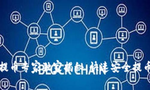 TP钱包提币专家独家揭秘：快速安全提币的秘诀