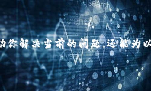 在使用IM钱包进行转账时，如果一直显示“等待确认”，这可能会让人感到焦虑和不安。下面，我们就来探讨一下可能导致这种情况的原因，以及该如何处理和解决这个问题。

一、理解等待确认状态

当你在IM钱包进行转账时，转账过程实际上是通过区块链网络来完成的。这个过程需要一定的时间，尤其是在网络繁忙或者交易量大的时候。而“等待确认”就是在提醒你，交易还没有被网络确认。这种状态可能会持续几分钟、几小时甚至更长的时间，取决于多种因素。

二、导致确认延迟的原因

1. **网络拥堵**：如果你发现转账一直处于等待确认状态，可以先检查一下当前的网络状况。比如，比特币或以太坊等热门公链在交易高峰期时，确认速度会明显降低。你可以通过一些区块浏览器来查看网络状况。

2. **矿工费用设置过低**：在区块链交易中，矿工费用是影响交易确认速度的重要因素。如果设置的矿工费用过低，矿工可能不愿意优先处理你的交易。这时候，你可以考虑重新发送交易，适当增加矿工费用。

3. **平台故障**：有时候，IM钱包本身可能遇到系统问题或维护，这也会导致转账延迟。在这种情况下，可以查看IM钱包的官方渠道，比如社交媒体或官网，了解是否有相关的公告。

三、如何解决等待确认问题

1. **耐心等待**：在很多情况下，交易最终会被确认，只是需要一些时间。如果你确定自己设置的矿工费用是合理的，并且网络状况也正常，那么不妨耐心等待一段时间，观察转账状态的变化。

2. **检查交易状态**：你可以通过区块浏览器输入你的交易ID，查看交易的具体状态。这能帮助你了解当前交易的进展情况，比如是否已经被矿工打包进区块，或者根本没有进行处理。

3. **联系客服**：如果等待了很久依然没有变化，最好联系IM钱包的客服。他们可以为你提供专业的建议，帮助你解决疑问和问题。记得提供相关的交易信息，以便客服人员更快地帮你查找。

四、避免未来再次出现此问题

1. **合理设置矿工费用**：在进行交易之前，可以根据实时的网络状况，设置一个合理的矿工费用。现在很多钱包都提供了智能调整矿工费用的功能，不妨善用。

2. **了解网络状况**：除了钱包自身的通知，你也可以多关注一些区块链资讯网站，了解网络的拥堵情况和交易量，这样在高峰期就可以合理安排自己的转账时间。

3. **选用其他链**：如果可能，考虑使用一些确认速度更快的区块链，比如某些以中心化为主的支付平台。这类平台通常能提供更快捷的服务。

五、总结

总之，在使用IM钱包转账时，如果遇到“等待确认”的情况，不要过于紧张。先了解原因，再采取合适的措施。这不仅能帮助你解决当前的问题，还能为以后避免类似的困扰打下良好的基础。希望这些经验对你有帮助，祝你转账顺利！

如果你在IM钱包的使用中还有其他问题或者疑虑，随时可以留言讨论，我们一起交流和分享经验。