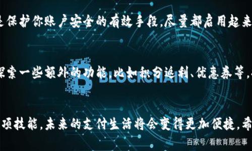 注册数字钱包账户的步骤其实并不复杂，这里我给你详细讲解一下。数字钱包作为一种越来越普遍的支付方式，在日常生活中可以帮助我们方便管理资金。首先，明确你想注册哪个平台的数字钱包，比如支付宝、微信支付、PayPal等。接下来，我们就以这些常见的数字钱包为例，来看看具体的注册流程。

选择适合你的数字钱包平台
在开始注册之前，首先要选择一个适合你的数字钱包平台。不同的钱包提供的服务和功能可能会有所不同，你可以根据自己的需求进行选择。例如，如果你喜欢国内的支付和转账，支付宝和微信支付会是不错的选择；如果你需要进行国际交易，PayPal可能更合适。

下载数字钱包应用
一旦确定了钱包平台，第一步就是下载它们的应用。在智能手机的应用商店（App Store或Google Play）中搜索你所选择的数字钱包名字，点击下载。安装完成后，点击打开应用，准备进行注册。

注册账户所需信息
在数字钱包应用开头，你会看到一个注册或创建账户的选项。一般来说，你需要提供以下信息：
ul
  li手机号码或电子邮箱：这是你账户的主要联系方式，很多平台会通过短信或邮件进行验证。/li
  li密码：设置一个强密码，以确保账户安全。同时，记得不要泄露给别人哦。/li
  li个人信息：部分平台可能会要求你填写一些个人信息，例如姓名、地址等，这些都是为了确保你的身份安全。/li
/ul

填写信息并验证
按照应用的提示，逐步填写所需的信息。尤其是手机号码或邮箱，填写后可能会收到一条验证码短信或者邮件链接，记得及时输入或者点击确认，以完成验证。这一步非常重要，确保你的账户是安全的。

设置支付方式
验证通过后，你可能还需要设置支付方式。大多数数字钱包允许绑定银行账户、信用卡或借记卡。根据你的需求，选择适合自己的支付方式。这里要注意的是，选择可靠的支付方式，确保你的资金安全。

保护账户安全
在数字化时代，网络安全是一个重要话题。很多数字钱包会提供额外的安全措施，比如指纹识别、面部识别或二次验证。这些都是保护你账户安全的有效手段，尽量都启用起来，以防万一。

丰富你的数字钱包使用体验
注册完成后，你可以开始使用你的数字钱包了！无论是购物、转账还是缴费，大多数操作都可以通过简单的几步完成。你还可以探索一些额外的功能，比如积分返利、优惠券等，提升使用体验。

总结
说真的，注册数字钱包账户的过程可能会让你觉得有点繁琐，但只要按照步骤来，基本上每个人都能顺利完成。一旦你掌握了这项技能，未来的支付生活将会变得更加便捷。希望这篇指南能帮助到你，对你注册数字钱包账户有所帮助！如果有其他问题，随时问我哦！