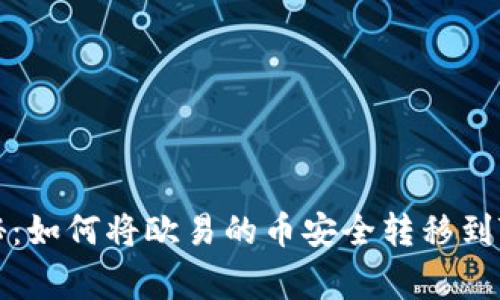 专家独家揭秘：如何将欧易的币安全转移到TP钱包的秘诀
