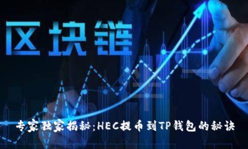 专家独家揭秘：HEC提币到TP钱包的秘诀