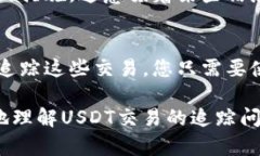 在回答“USDT交易可以追查