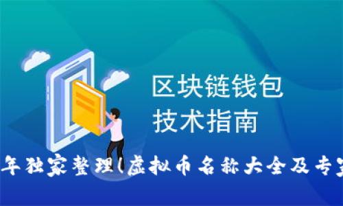 2023年独家整理！虚拟币名称大全及专家剖析
