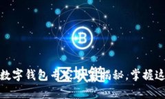 大陆用户不可不知的数字