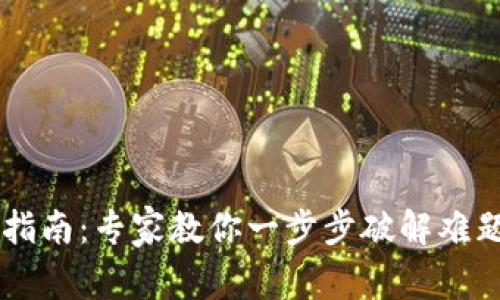 TP钱包密码找回指南：专家教你一步步破解难题，独家秘诀传授！