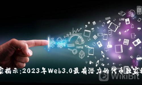 专家揭示：2023年Web3.0最有潜力的代币独家秘诀