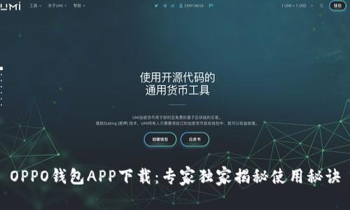 OPPO钱包APP下载：专家独家揭秘使用秘诀