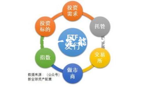 为了帮助你更好地理解如何在TP钱包里操作购买数字货币，下面我为你提供一份详细的指南。首先，让我们定义一下TP钱包，它是一种支持多种数字货币资产管理的钱包应用，用户可以通过它进行购买、发送和接收数字货币。接下来，我们将分步骤进行讲解。

### 第一步：下载和安装TP钱包
首先，你需要在你的手机上下载TP钱包。你可以在应用商店（如Apple Store或Google Play）中搜索“TP钱包”，然后下载安装。安装完成后，打开应用程序，按照提示进行注册或登录。

### 第二步：创建或导入钱包
如果你是第一次使用TP钱包，你需要创建一个新钱包。创建钱包时，请务必妥善保管好你的助记词，这个词组是你恢复钱包的重要信息。如果你已经有一个钱包，可以选择导入已有的钱包，输入助记词即可。

### 第三步：充值
在购买数字货币之前，你需要为你的TP钱包充值。你可以通过以下几种方式进行充值：
ul
li通过银行转账：根据TP钱包提供的银行账户信息进行转账。/li
li使用其他钱包转账：如果你已经在其他数字货币钱包中有资产，可以通过转账的方式，直接转入TP钱包。/li
/ul

### 第四步：购买数字货币
充值完成后，就可以在TP钱包中购买数字货币了。一般来说，TP钱包支持多种主流数字货币的购买，比如比特币（BTC）、以太坊（ETH）等。这里是购买的步骤：
ul
li打开TP钱包，在主界面找到“买币”或者“购买数字货币”的选项。/li
li选择你想要购买的币种，比如比特币。然后输入你想要购买的金额。/li
li选择支付方式，通常可以选择使用余额支付或者银行卡支付。/li
li确认支付信息，确保没有错误。在确认无误后，进行支付。/li
li支付成功，你的TP钱包中会立即更新相应的数字货币余额。/li
/ul

### 第五步：查看和管理资产
购买完成后，你可以随时在TP钱包中查看和管理你的数字货币资产。点击进入“资产”或“钱包”界面，你会看到你的各种币种和它们的余额。

### 小提示
- **安全性**：确保TP钱包的安全性。定期更新应用，避免在公共Wi-Fi环境下进行重要操作。
- **了解市场波动**：在购买数字货币前，花点时间了解市场的波动和走势。这样能帮助你做出更好的投资决策。
- **不投入过多**：数字货币市场风险较大，不要投入超过自己能承受的资金。

### 总结
通过以上的步骤，你应该能够顺利地在TP钱包中操作购买数字货币。数字货币的世界虽然复杂，但只要你耐心学习和实践，就一定能够掌握其中的要领。未来，数字货币将会越来越普及，也许在不久的将来，你就能轻松自如地进行各种数字资产的管理了。

希望这篇指南能够帮助到你，让你在TP钱包中的购币体验变得更加顺畅！如果还有其他问题，随时来问我哦！