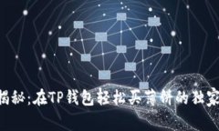 专家揭秘：在TP钱包轻松买
