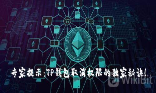 专家提示：TP钱包取消权限的独家秘诀！