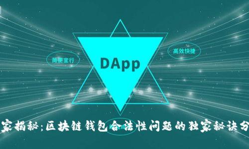 专家揭秘：区块链钱包合法性问题的独家秘诀分析