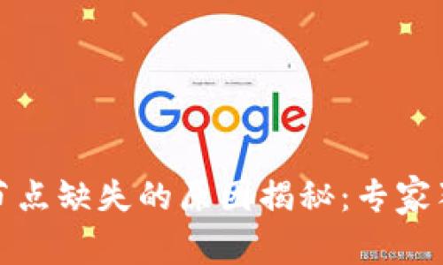 TP钱包节点缺失的原因揭秘：专家独家解读