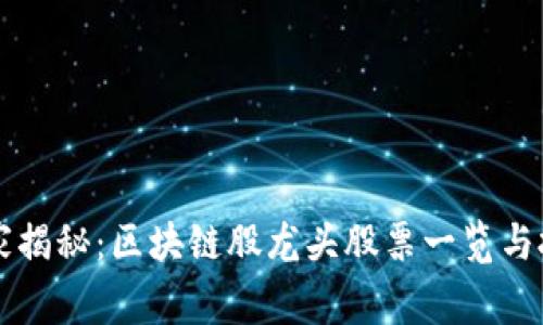 专家独家揭秘：区块链股龙头股票一览与投资秘诀