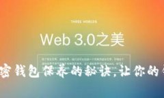 专家独家揭秘：加密钱包