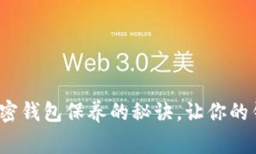 专家独家揭秘：加密钱包保养的秘诀，让你的钱包既安全又好看