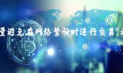 TP钱包闪兑成功未到账？专