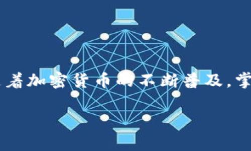 要将Feg（Feg Token）转到TP钱包，你需要遵循以下步骤。请注意，这个过程可能涉及到加密货币交易所和钱包之间的转移，确保你正确地操作以免损失资金。

步骤一：准备工作
在开始转移之前，你需要确保自己拥有以下几个东西：
ul
    li一个已创建的TP钱包账户/li
    liFeg Token所在的钱包或交易所账户/li
    li网络连接，确保可以顺利进行转账操作/li
/ul

步骤二：获取TP钱包地址
首先，你需要获取你的TP钱包的接收地址。这个地址是唯一的，它是你在TP钱包上接收Feg Token的“地址”。通常，你可以在TP钱包的主界面找到“接收”或“收款”选项，点击后将显示你的钱包地址。
记得拷贝这个地址，并保持安全。在转移过程中，确保没有任何错误，因为转账是不可逆的。

步骤三：访问你的Feg Token钱包或交易所
如果你的Feg Token存储在某个交易所（如Coinbase，Binance等），登录你的账户。如果Feg Token在你的其他钱包中，则打开那个钱包。
确保你能够看到Feg Token的余额，并找到转账或发送的选项。

步骤四：进行转账
在你的Feg Token钱包或交易所中选择“发送”或“转账”功能。接下来，你需要填写以下信息：
ul
    li接收地址：将之前复制的TP钱包地址粘贴到这个字段中。/li
    li转账金额：输入你希望转账的Feg Token数量。确定金额正确，别搞错了！/li
/ul
在确认金额和地址无误之后，点击确认或发送。有些平台可能还会要求你输入二次验证信息。

步骤五：确认转账状态
转账成功后，通常需要一些时间进行确认，具体时间会根据网络的拥堵程度而有所不同。你可以在交易所或钱包中查看交易记录，确认你的Feg Token是否已经成功转入TP钱包。

步骤六：查看TP钱包中的Feg Token
打开TP钱包，查看你的Feg Token余额，确保它已经成功转入。如果没有看到，可能需要手动添加Feg Token到你的TP钱包中，通常可以在钱包的设置里找到相关选项。

注意事项
在完成上述步骤时，有几点需要特别注意：
ul
    li确保接收地址准确无误。千千万万别搞错，不然你的Feg Token可能就“消失”了。/li
    li注意手续费。每次转账通常会有网络费，确保你有足够的余额来支付这部分费用。/li
    li如果转账失败，检查网络是否正常并确认所有信息无误，然后再试一次。/li
/ul

总结
将Feg Token转移到TP钱包的过程其实是比较简单的，只要你按照步骤来，一般不会出问题。说真的，随着加密货币的不断普及，掌握这些基础知识是非常重要的。如果你还想了解更多关于加密货币或者区块链的知识，随时可以问我！

希望以上的步骤能够帮助到你，顺利完成人生的第一次转账。记得保持警惕，保护好你的数字资产哦！