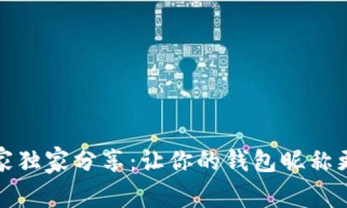 数字币钱包专家独家分享：让你的钱包昵称更有魅力的秘诀