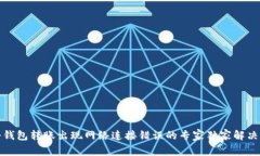 TP冷钱包转账出现网络连接