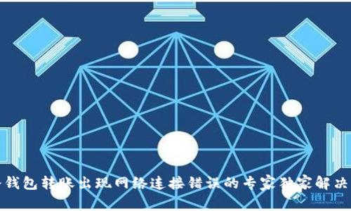 TP冷钱包转账出现网络连接错误的专家独家解决秘诀