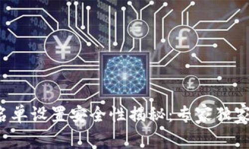 TP钱包白名单设置安全性揭秘：专家独家揭秘秘诀！