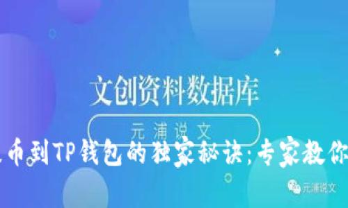 币安交易所提币到TP钱包的独家秘诀：专家教你轻松完成转账