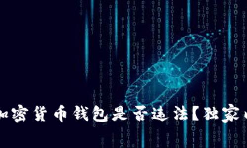 专家解读：加密货币钱包是否违法？独家内幕大揭秘！