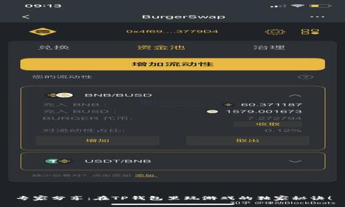 专家分享：在TP钱包里玩游戏的独家秘诀！