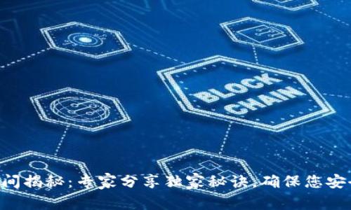 ETH提币时间揭秘：专家分享独家秘诀，确保您安全快速提现