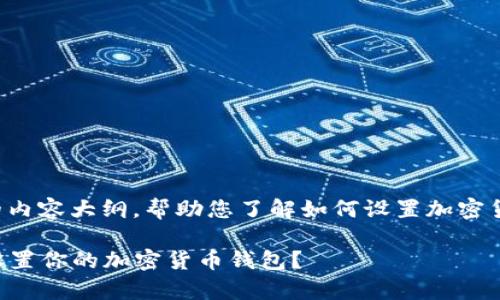 在这里，我将为您提供一个详细的内容大纲，帮助您了解如何设置加密货币钱包，并给出相关的和关键词。

### 专家独家揭秘：如何轻松设置你的加密货币钱包？