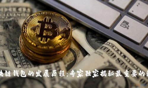 区块链钱包的发展历程：专家独家揭秘最重要的秘诀