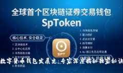 数字货币钱包发展史：专