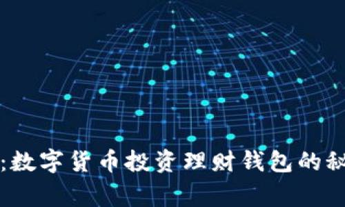 专家独家揭秘：数字货币投资理财钱包的秘密与选择秘诀