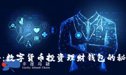 专家独家揭秘：数字货币投资理财钱包的秘密与选择秘诀