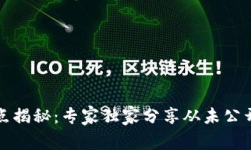 TP钱包优缺点揭秘：专家独家分享从未公开的使用秘诀