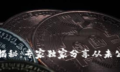 TP钱包优缺点揭秘：专家独家分享从未公开的使用秘诀