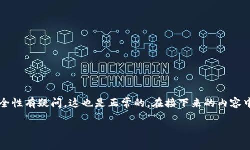 关于“TP钱包”，也就是“Trust Wallet”，在加密货币领域经常被提及。很多人对它的真实性和安全性有疑问，这也是正常的。在接下来的内容中，我们将深入探讨TP钱包的各个方面，帮助你更好地了解这个钱包的使用方式以及它的安全性。

TP钱包是真是假？专家揭秘其背后的独家秘籍