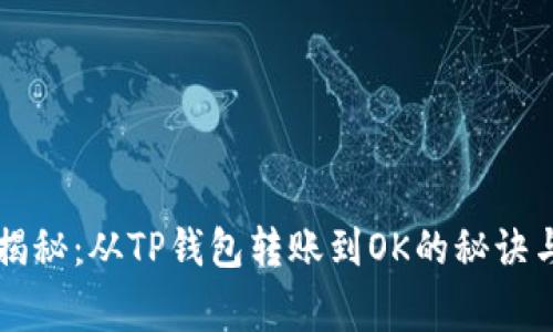 专家独家揭秘：从TP钱包转账到OK的秘诀与实用指南