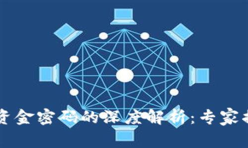 ### TP钱包资金密码的深度解析：专家揭示隐藏的秘诀